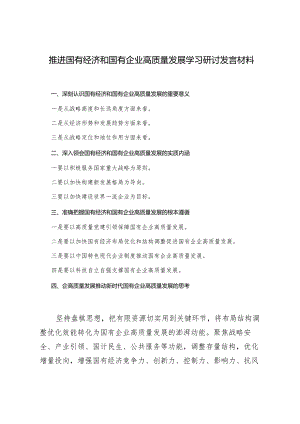 2024年推进国有经济和国有企业高质量发展学习研讨发言材料心得体会.docx