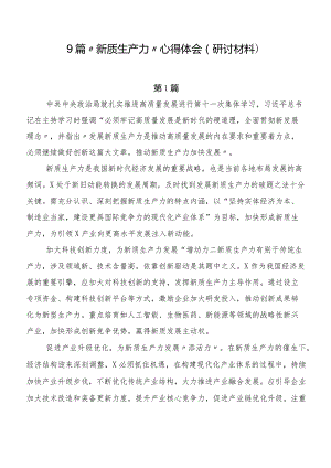 9篇“新质生产力”心得体会（研讨材料）.docx