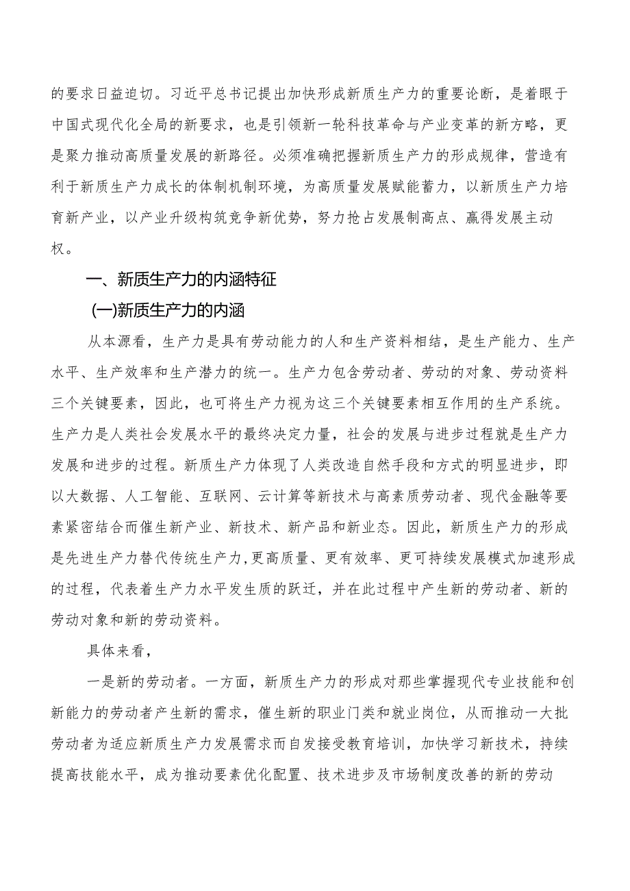 9篇“新质生产力”心得体会（研讨材料）.docx_第3页