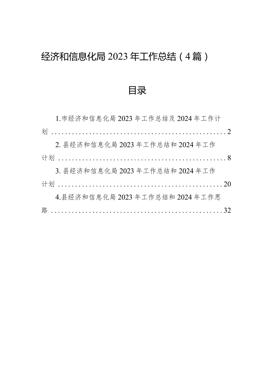 2023年工作总结（经济和信息化局）（4篇）.docx_第1页