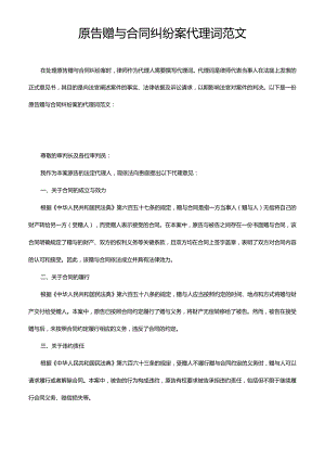 原告赠与合同纠纷案代理词范文.docx