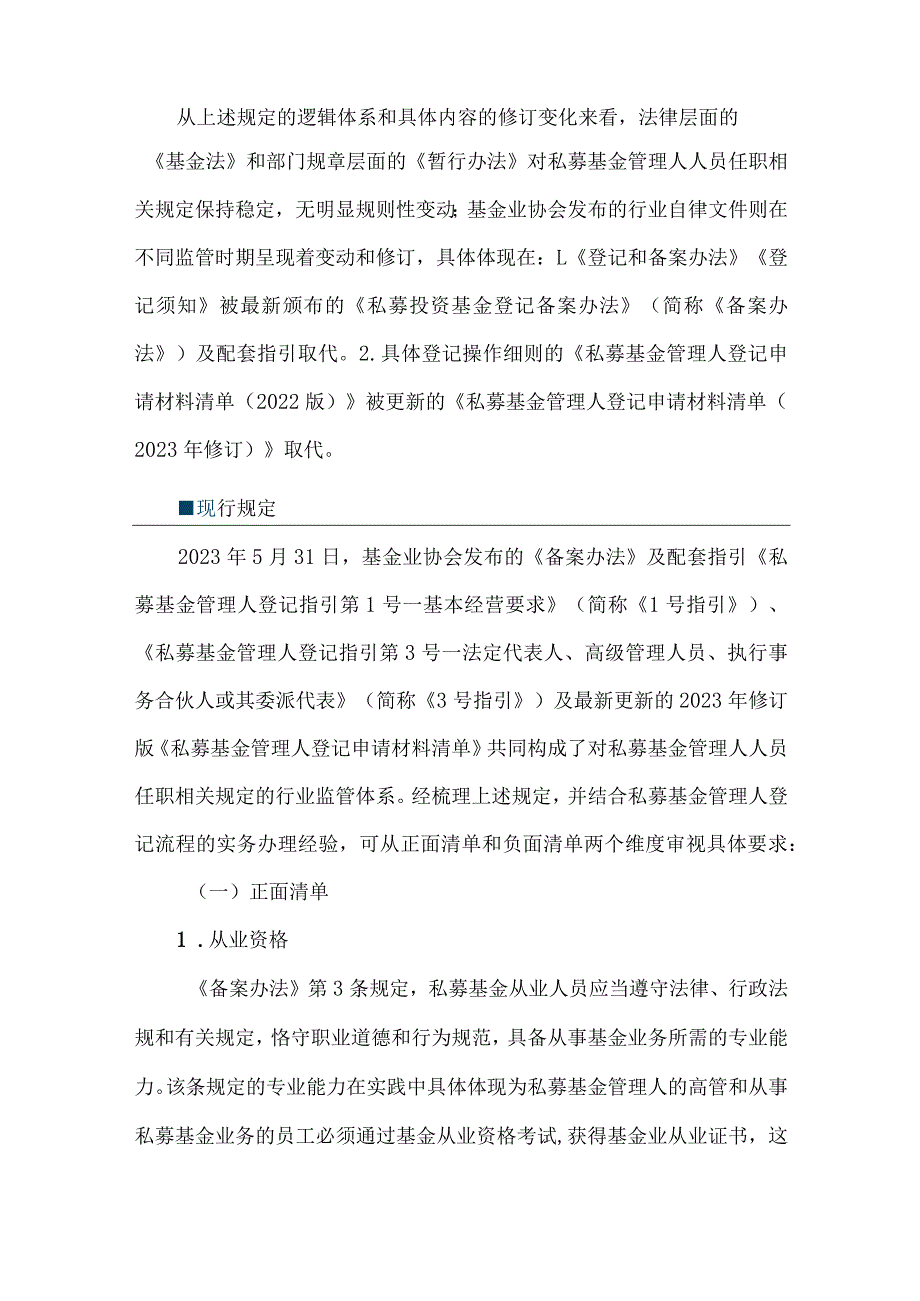 私募基金管理人人员任职合规要求.docx_第2页