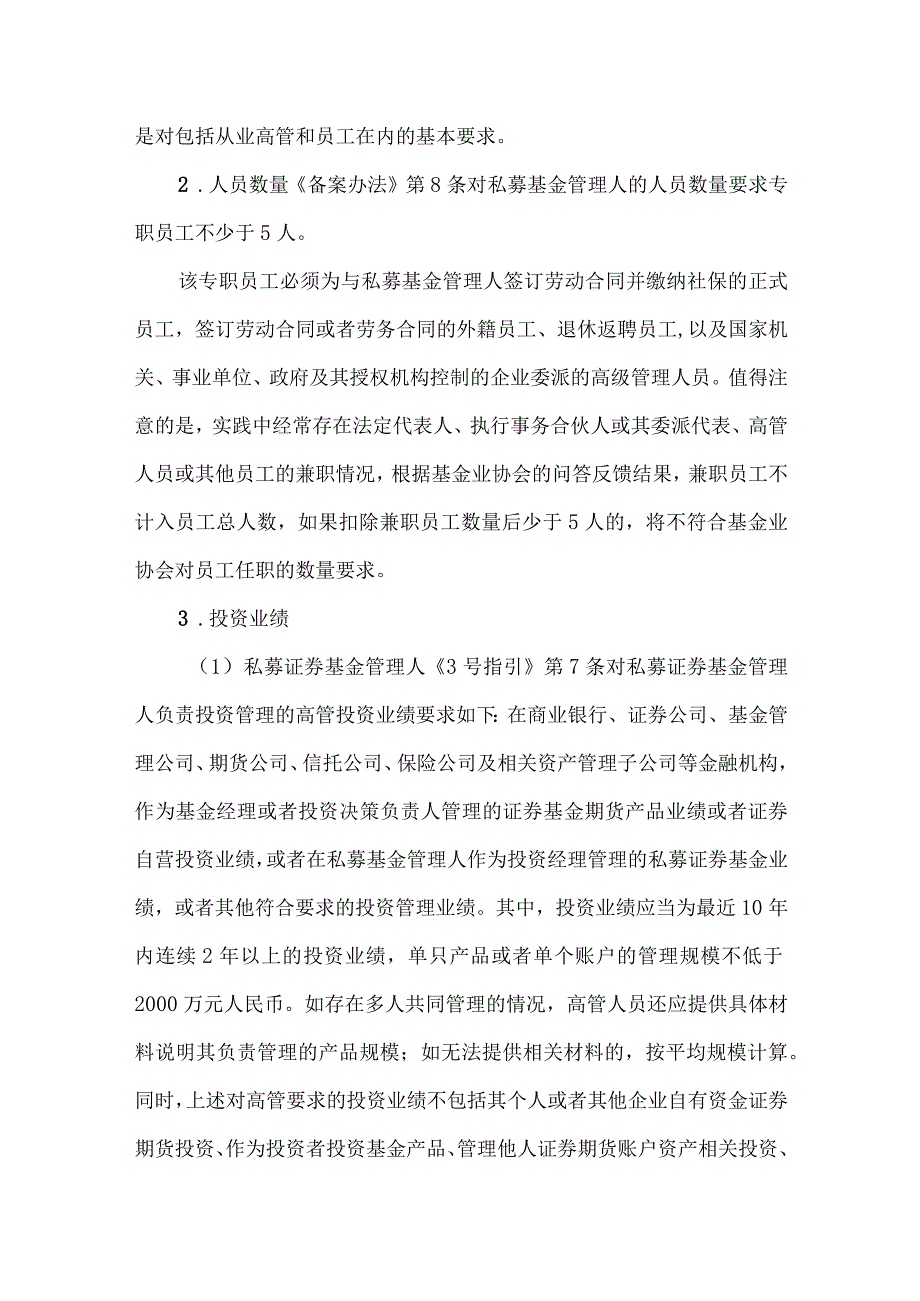 私募基金管理人人员任职合规要求.docx_第3页