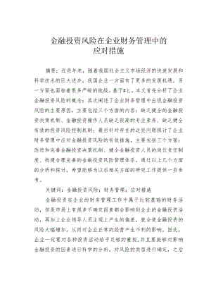 金融投资风险在企业财务管理中的应对措施.docx