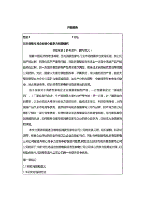 【《创维电视企业核心竞争力问题探究》开题报告含提纲】.docx