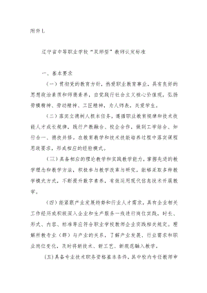 辽宁省中等、高等职业学校“双师型”教师认定标准.docx