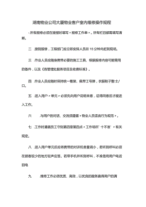 湖南物业公司大厦物业客户室内维修操作规程.docx