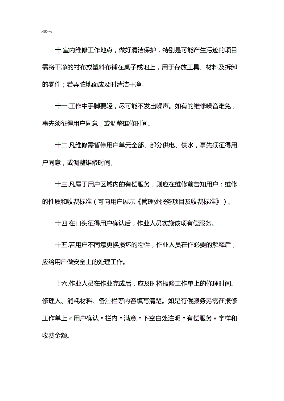 湖南物业公司大厦物业客户室内维修操作规程.docx_第2页