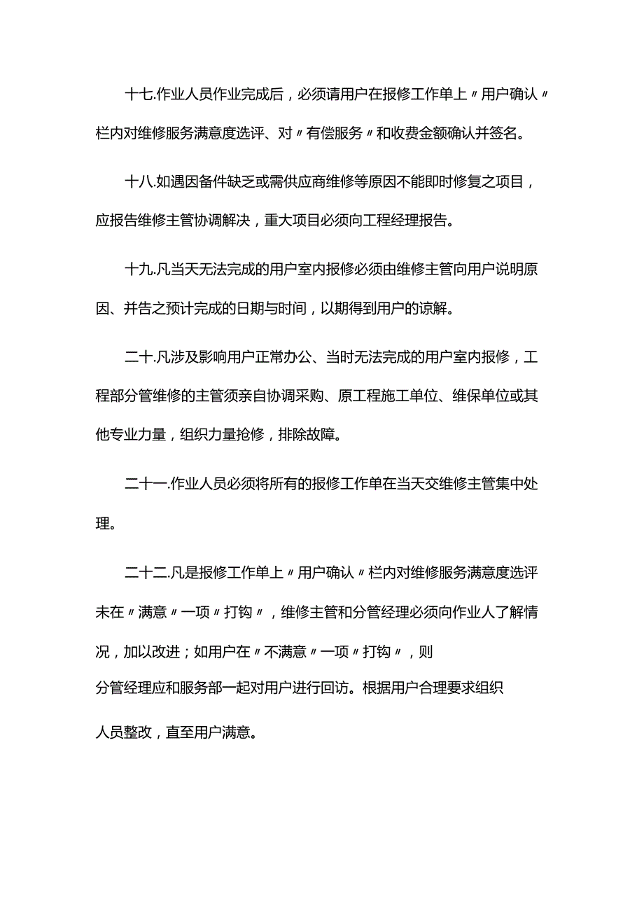 湖南物业公司大厦物业客户室内维修操作规程.docx_第3页