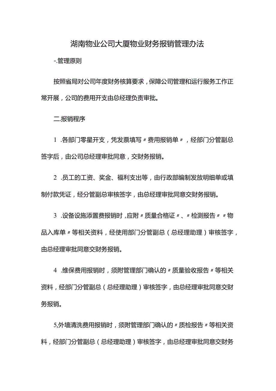 湖南物业公司大厦物业财务报销管理办法.docx_第1页