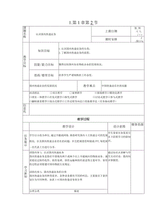 《快递实务》教案1-2 认识国内快递业务.docx