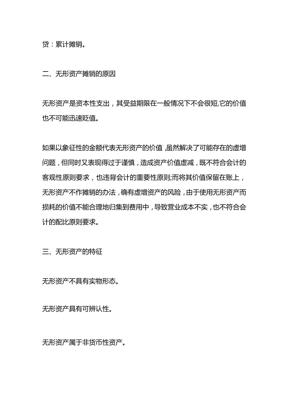 记账实操-无形资产摊销的会计账务处理.docx_第2页