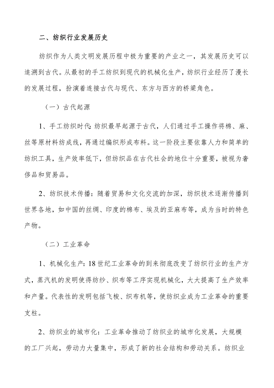 全球纺织市场竞争格局分析报告.docx_第3页