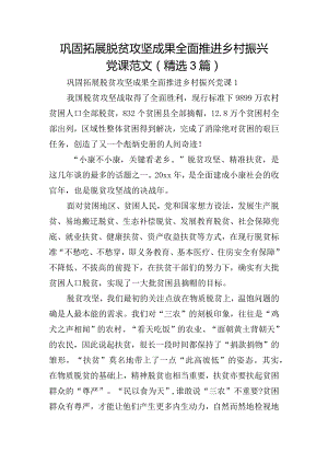 巩固拓展脱贫攻坚成果全面推进乡村振兴党课范文(精选3篇).docx