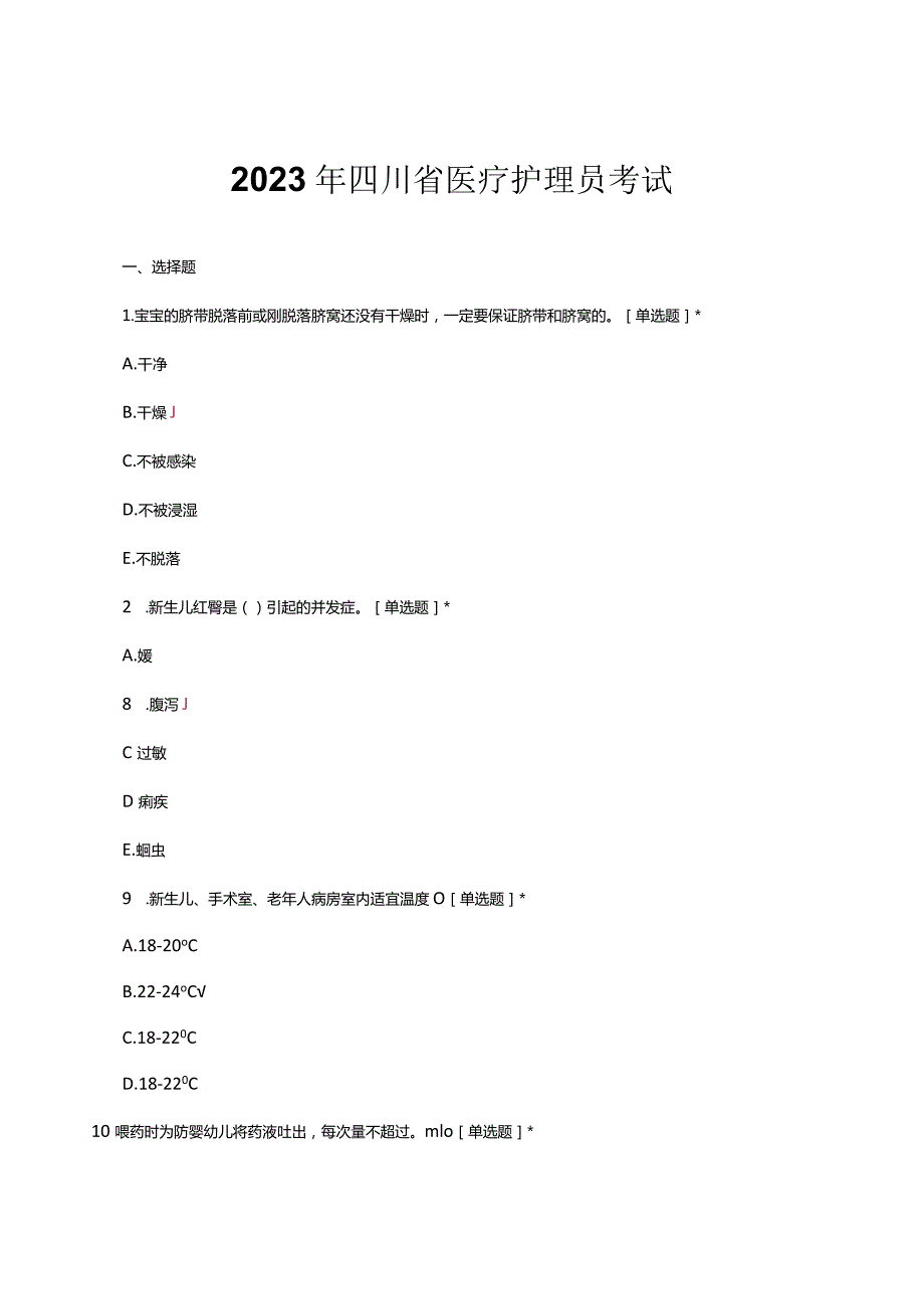 2023年四川省医疗护理员考试(真题及答案).docx_第1页