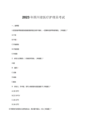 2023年四川省医疗护理员考试(真题及答案).docx