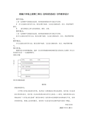 统编六年级上册第二单元《多彩的活动》习作教学设计.docx