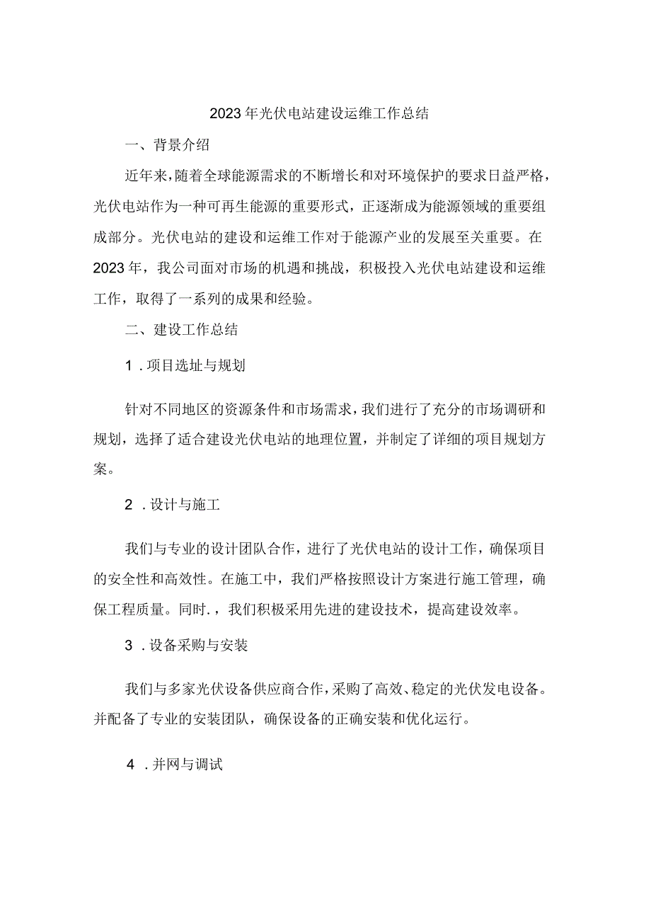 2023年光伏电站建设运维工作总结.docx_第1页