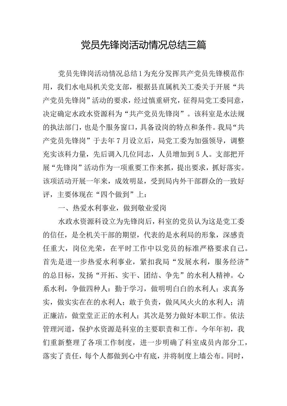 党员先锋岗活动情况总结三篇.docx_第1页