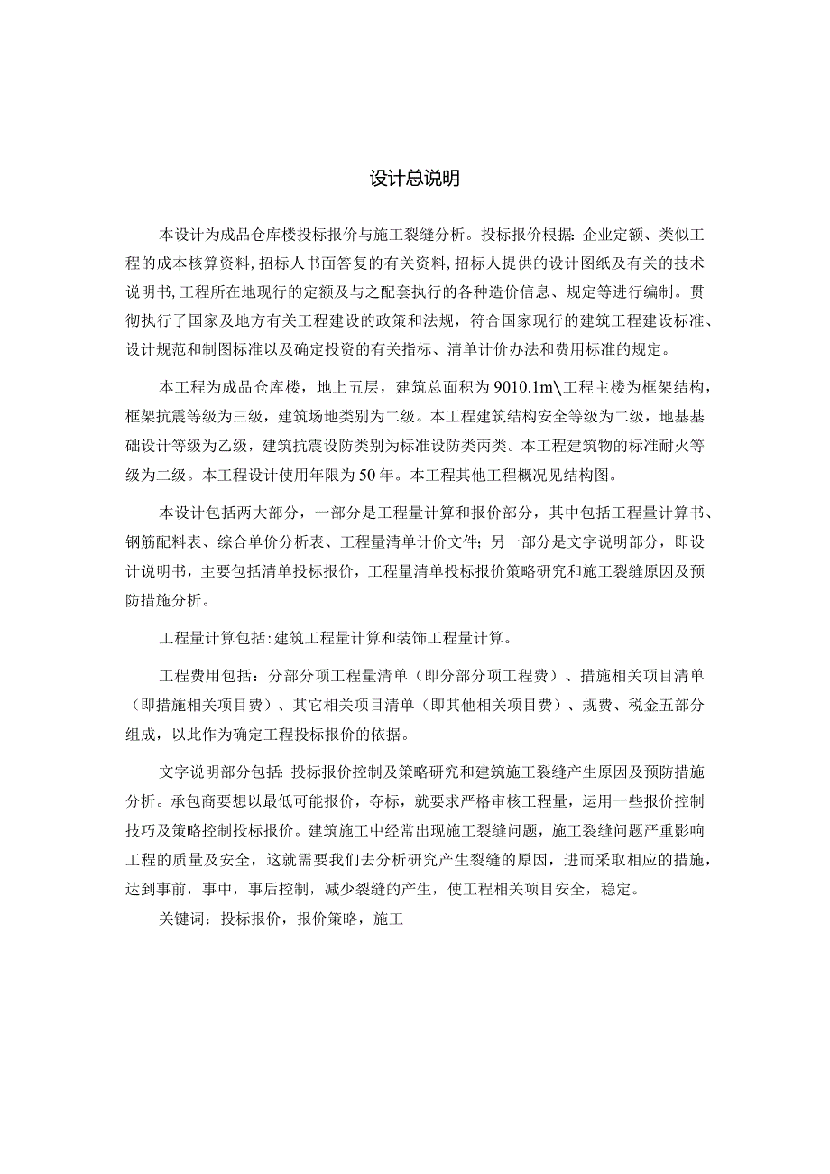 X楼投标报价与施工裂缝分析毕业设计说明书.docx_第1页