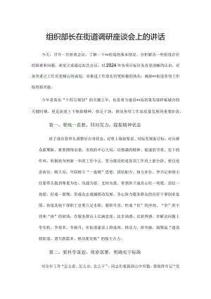 在街道调研座谈会上的讲话（组织部长）.docx