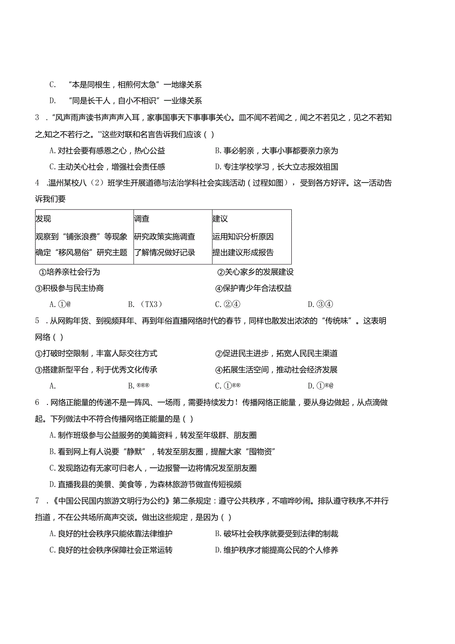 八年级道德与法治第三次月考02卷（江苏专用第1~3单元）-学易金卷：2023-2024学年初中上学期第三次月考.docx_第2页