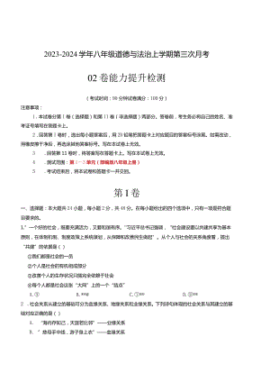 八年级道德与法治第三次月考02卷（江苏专用第1~3单元）-学易金卷：2023-2024学年初中上学期第三次月考.docx