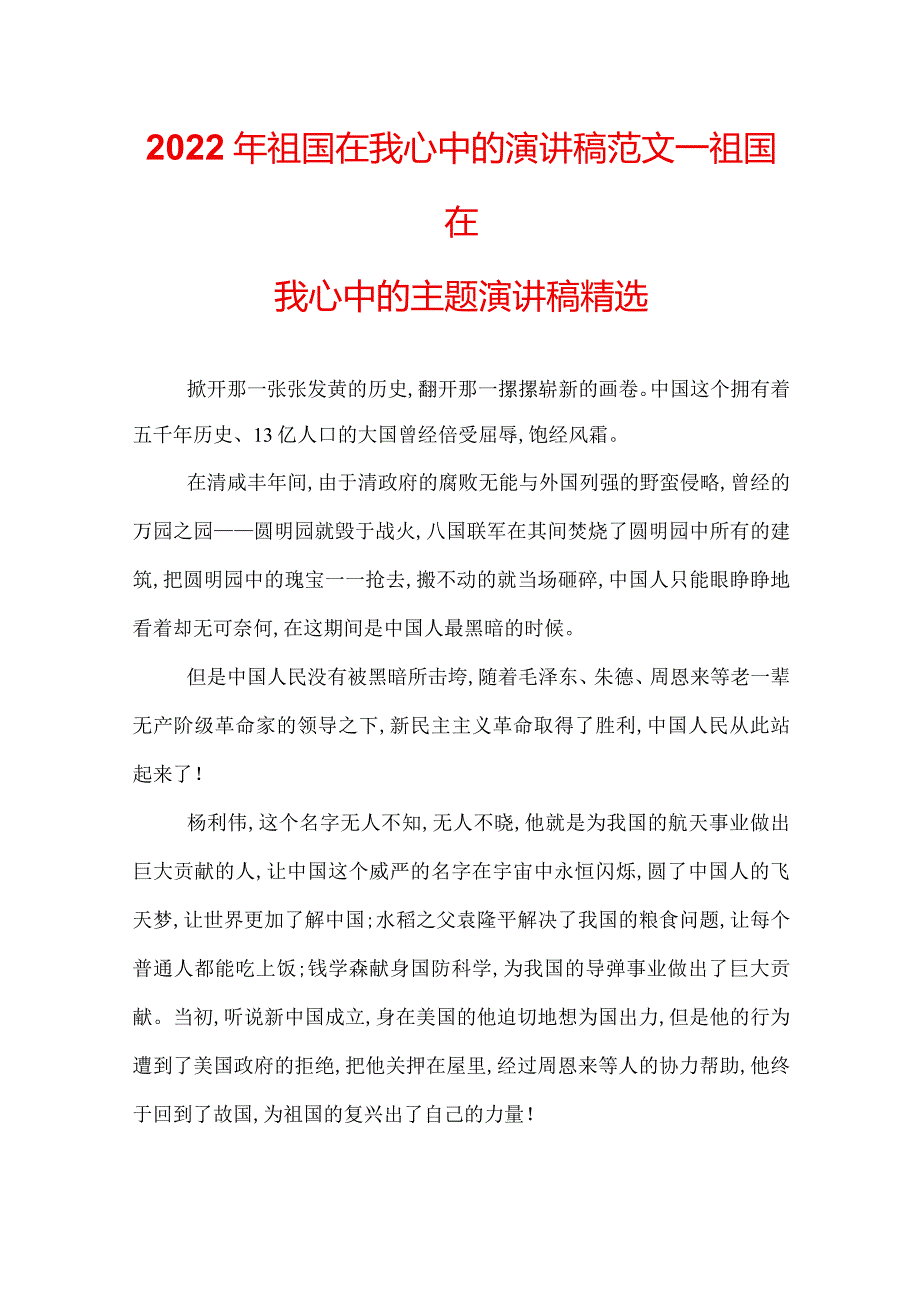 2022年祖国在我心中的演讲稿范文_祖国在我心中的主题演讲稿精选.docx_第1页