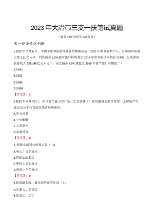 2023年大冶市三支一扶笔试真题.docx