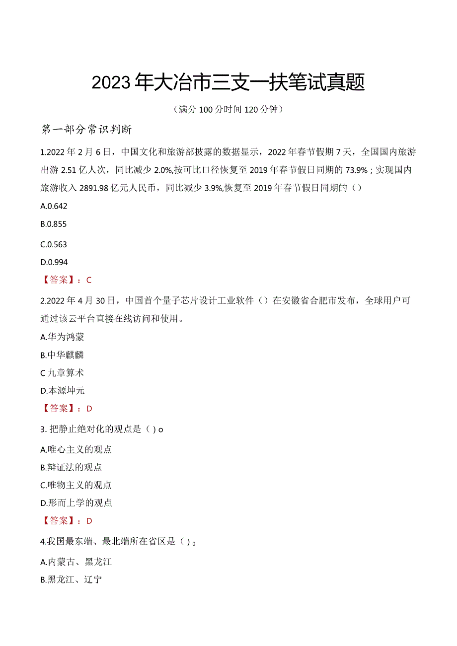 2023年大冶市三支一扶笔试真题.docx_第1页