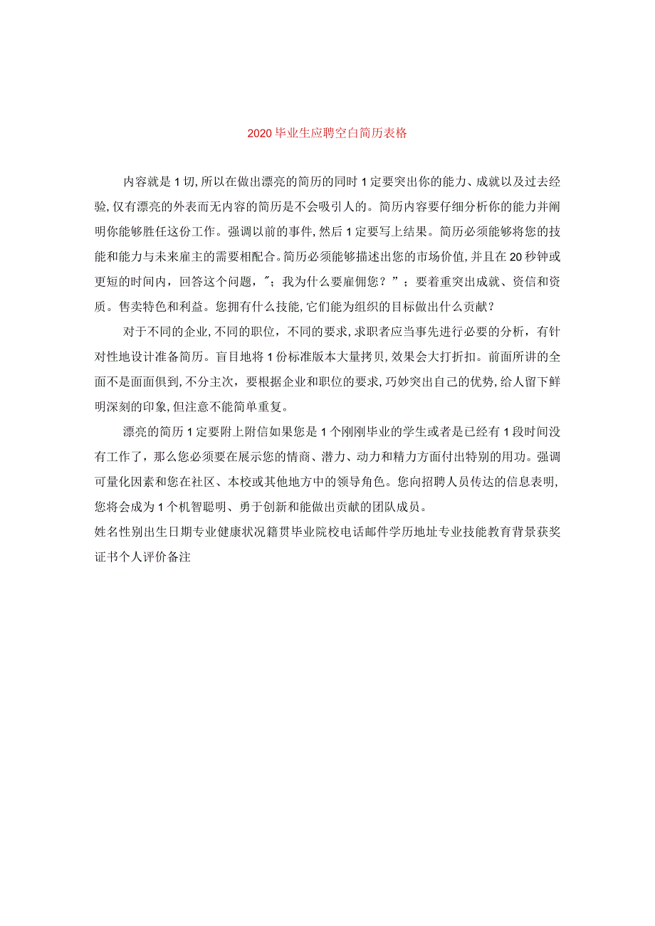 2020毕业生应聘空白简历表格.docx_第1页