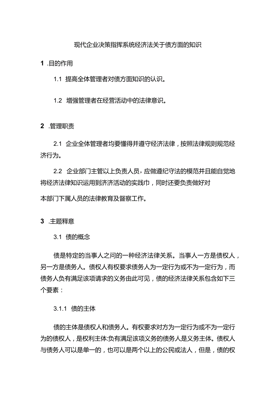 现代企业决策指挥系统经济法关于债方面的知识.docx_第1页