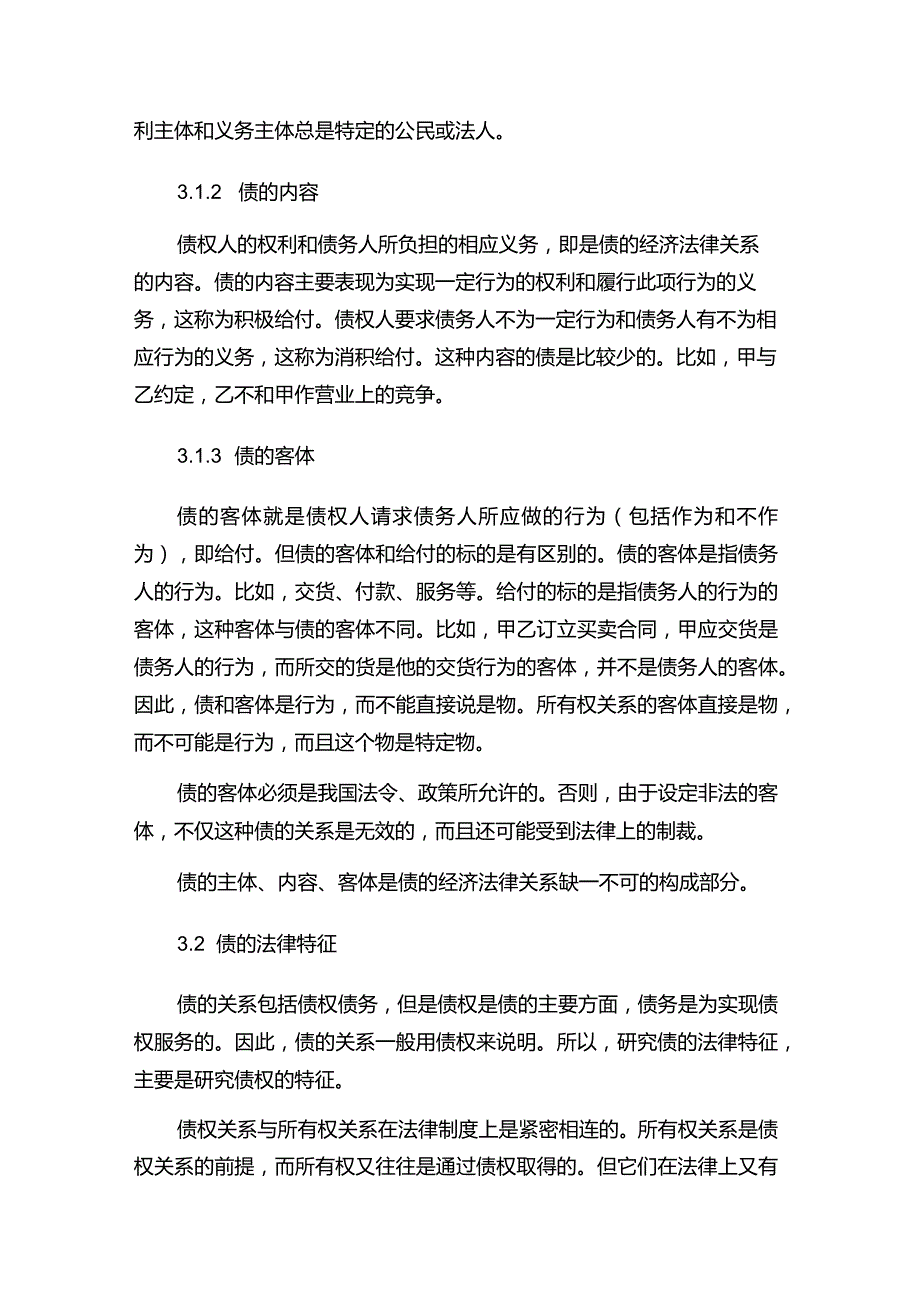 现代企业决策指挥系统经济法关于债方面的知识.docx_第2页