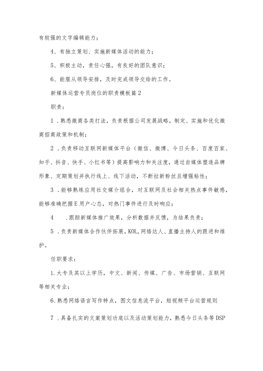 新媒体运营专员岗位的职责模板（31篇）.docx_第2页