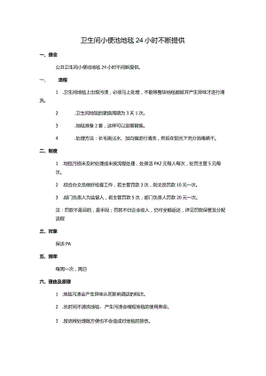 卫生间小便池地毯24小时不断提供.docx