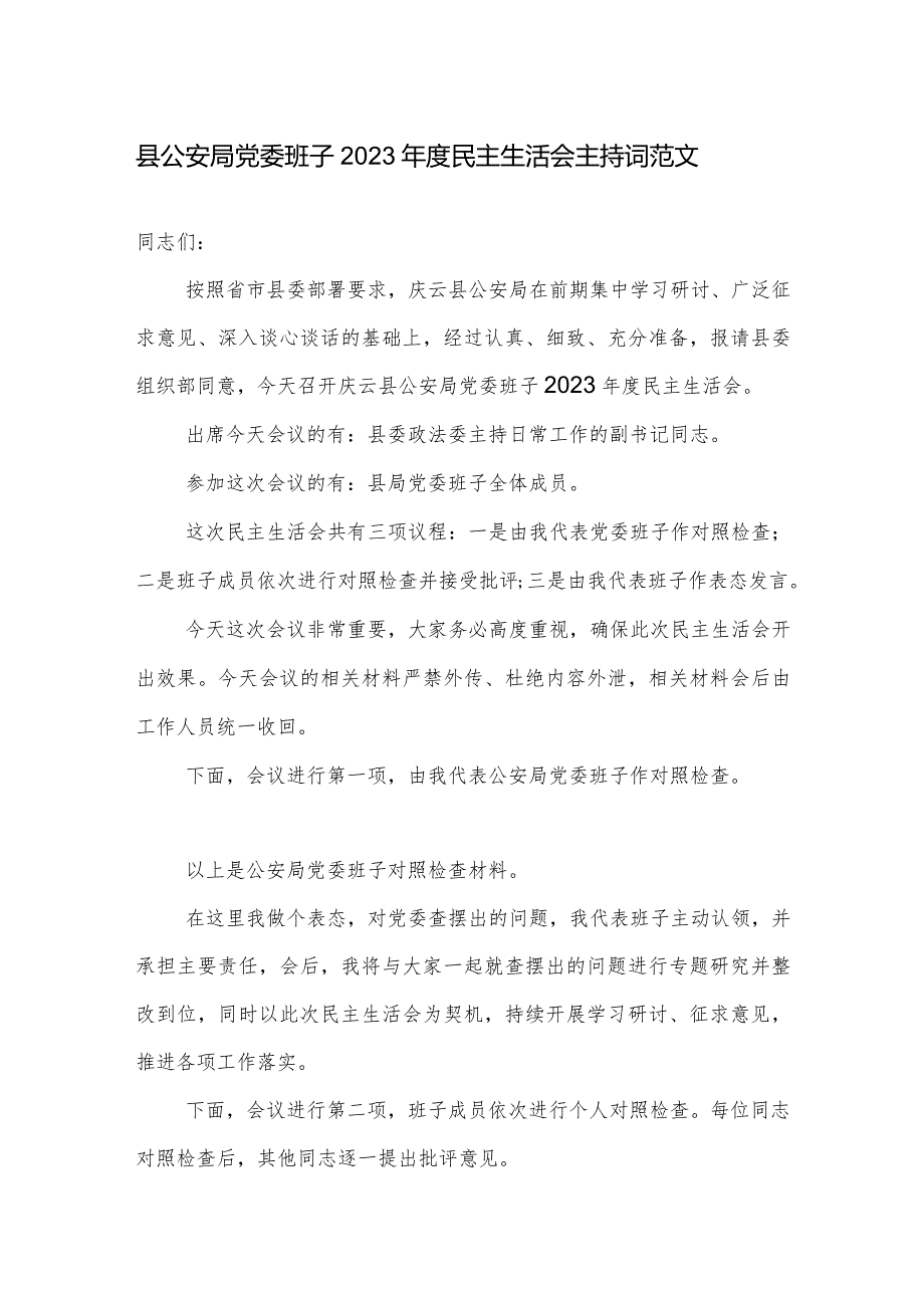 县公安局党委班子2023年度民主生活会主持词范文.docx_第1页