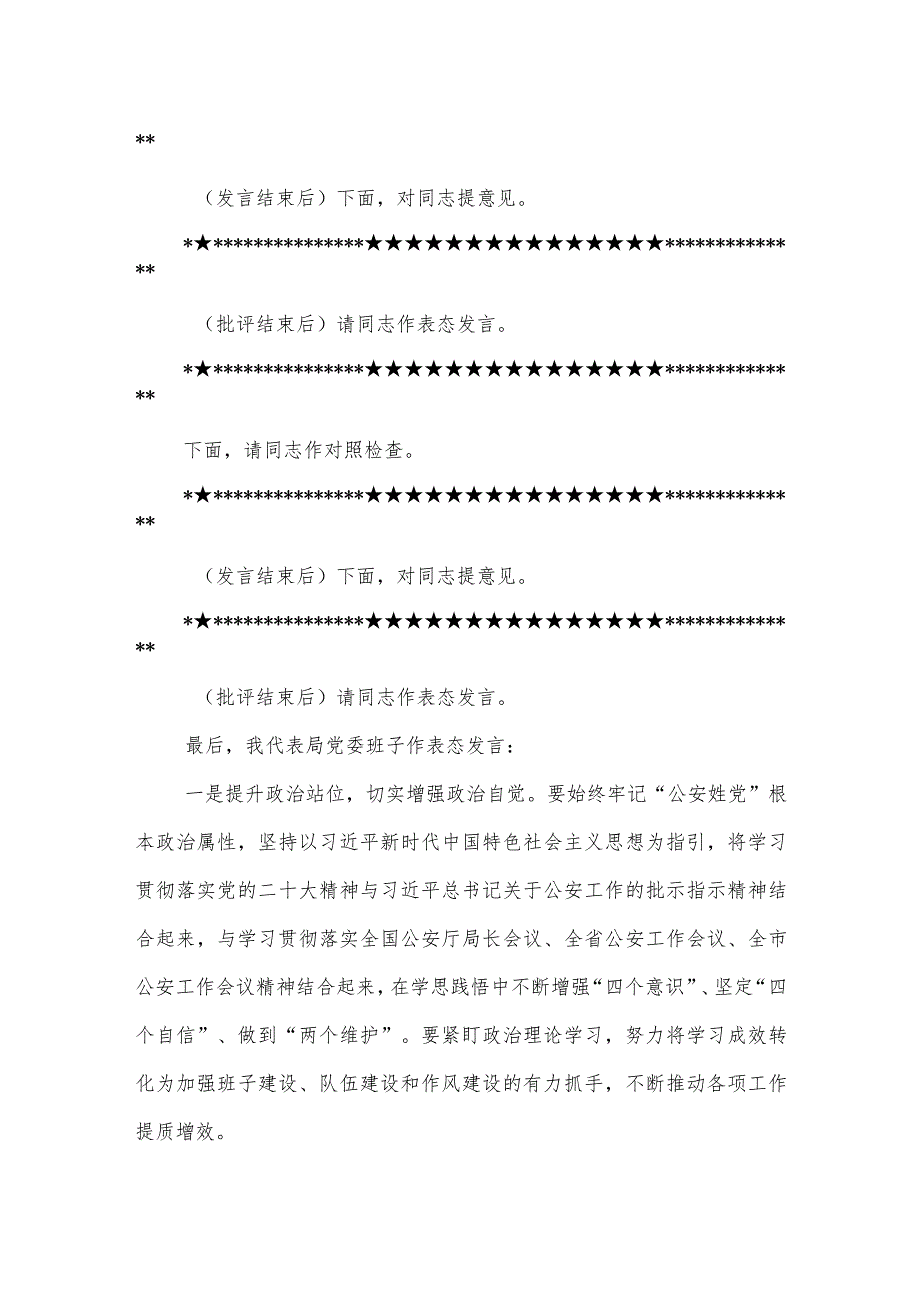 县公安局党委班子2023年度民主生活会主持词范文.docx_第3页