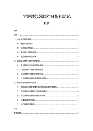 【《企业财务风险的探析和防范（论文）》7500字】.docx