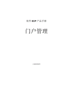 协同管理平台（ECP3.0.68版）产品手册（03）--门户管理.docx