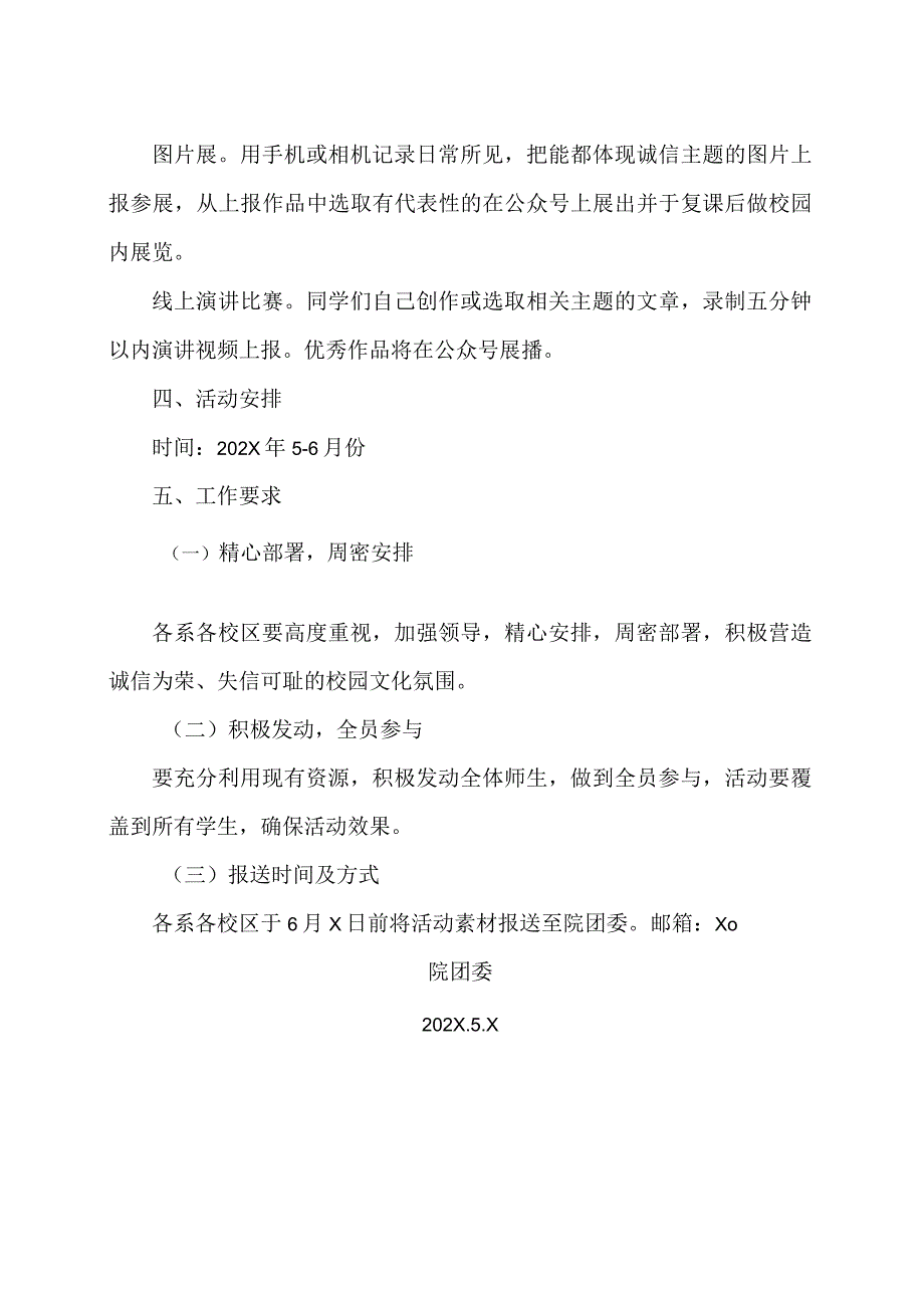 XX水利水电职业学院关于开展202X年“诚信校园行”系列活动的通知案（2024年）.docx_第2页