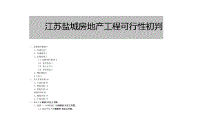 江苏盐城房地产项目可行性研究报告-23DOC.docx