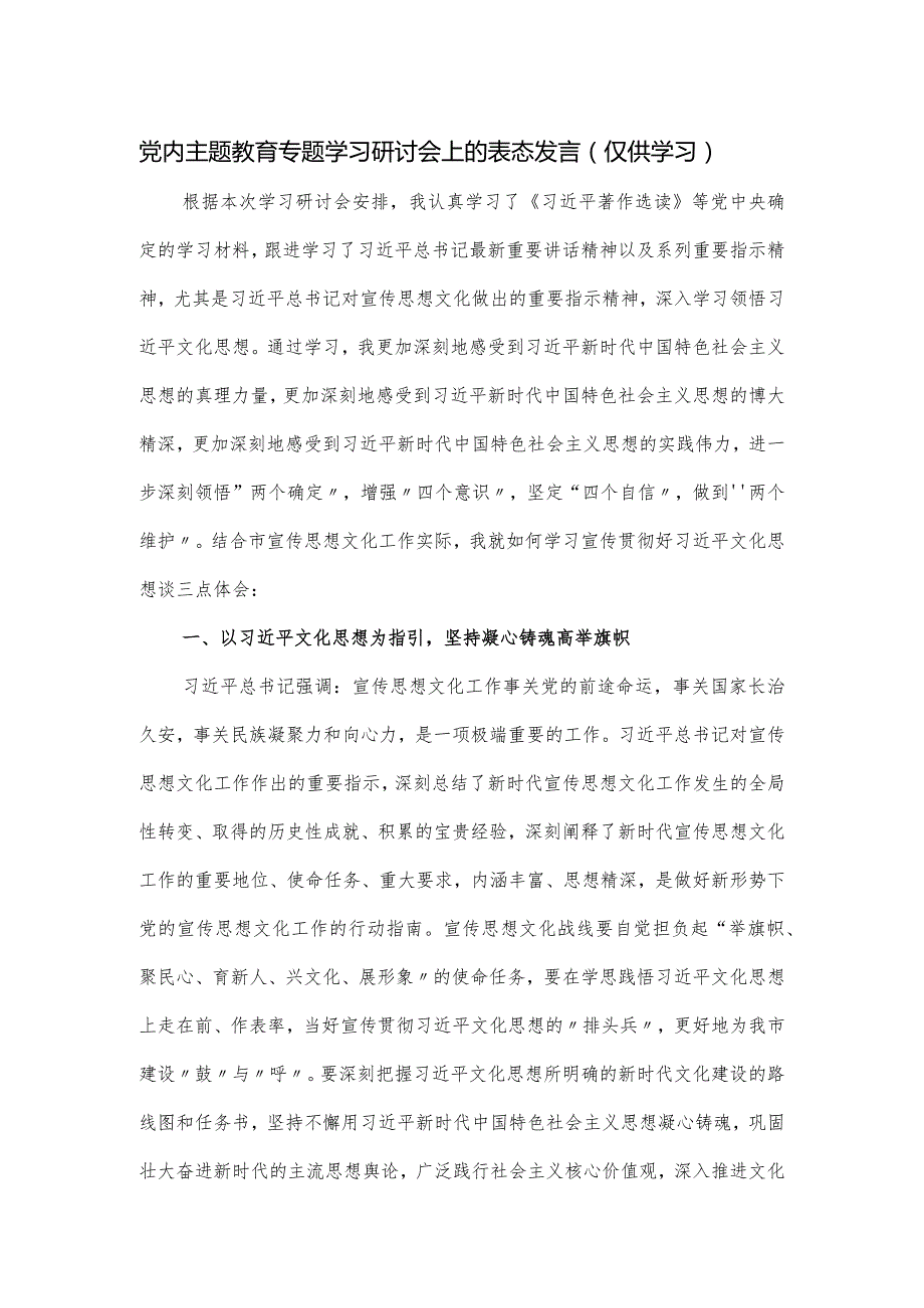 党内主题教育专题学习研讨会上的表态发言.docx_第1页