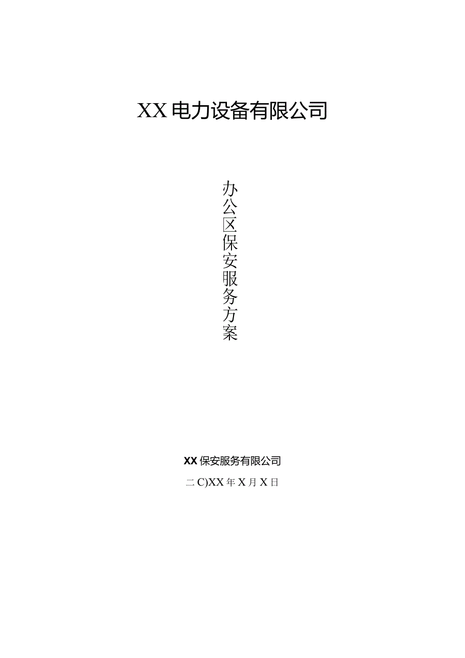 XX电力设备有限公司办公区域保安服务方案（2024）.docx_第1页