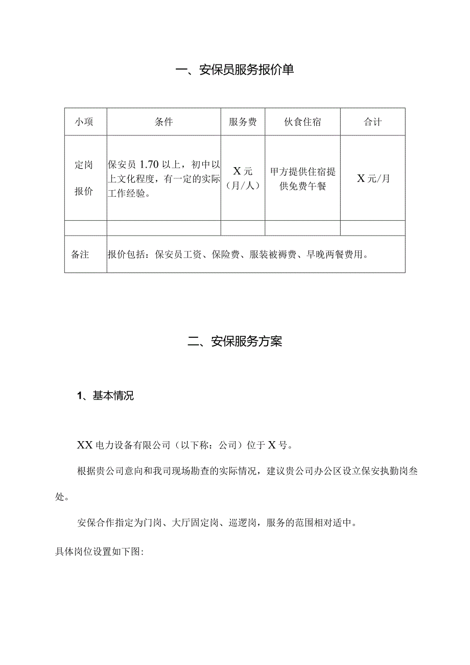 XX电力设备有限公司办公区域保安服务方案（2024）.docx_第2页