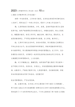 2023大学教师年终工作总结（范文10篇）.docx