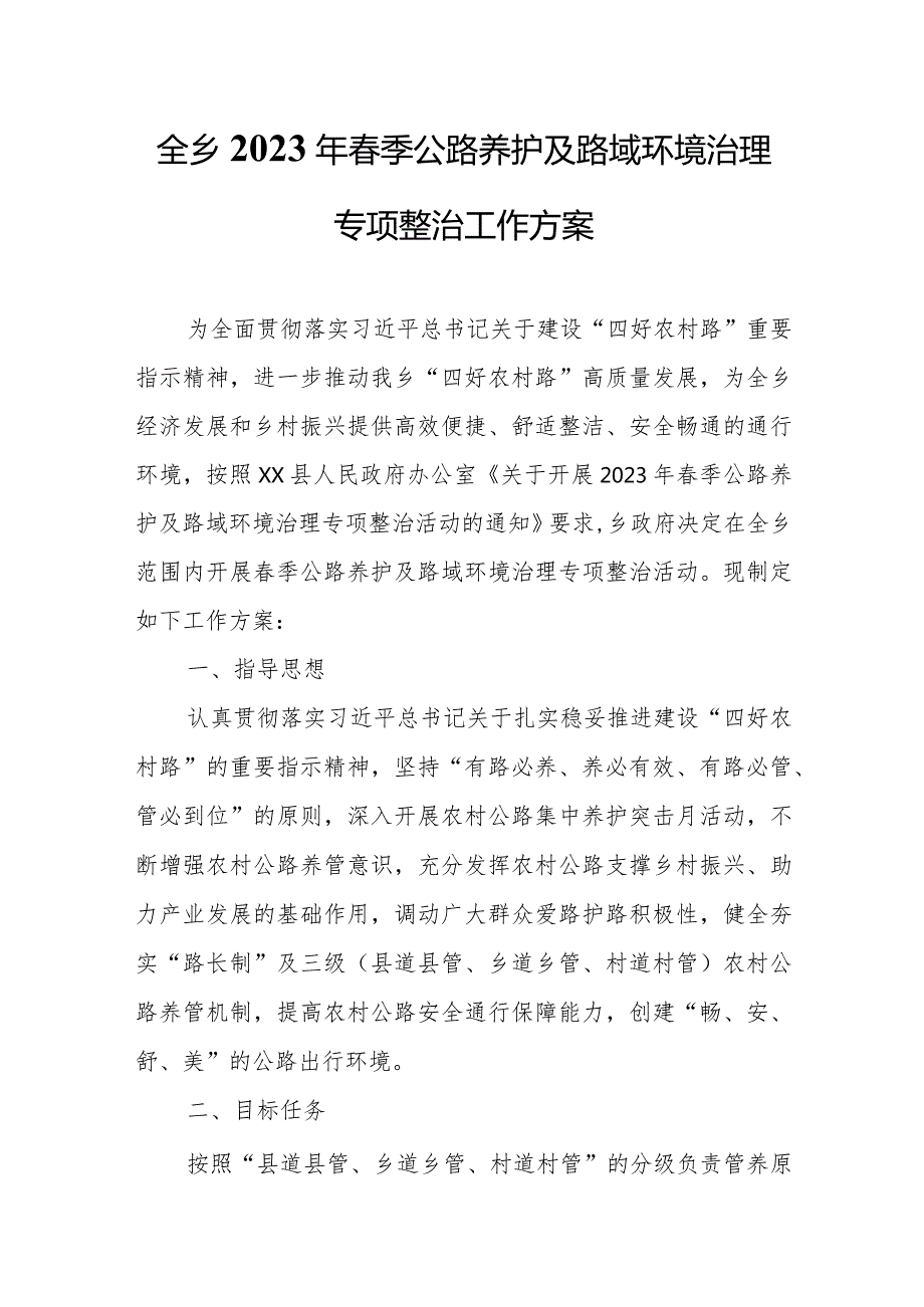 全乡2023年春季公路养护及路域环境治理专项整治工作方案.docx_第1页