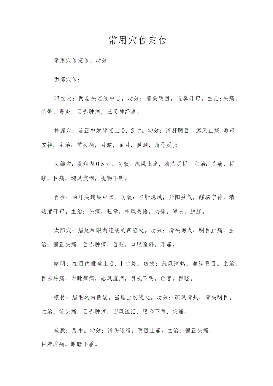 常用穴位定位.docx_第1页