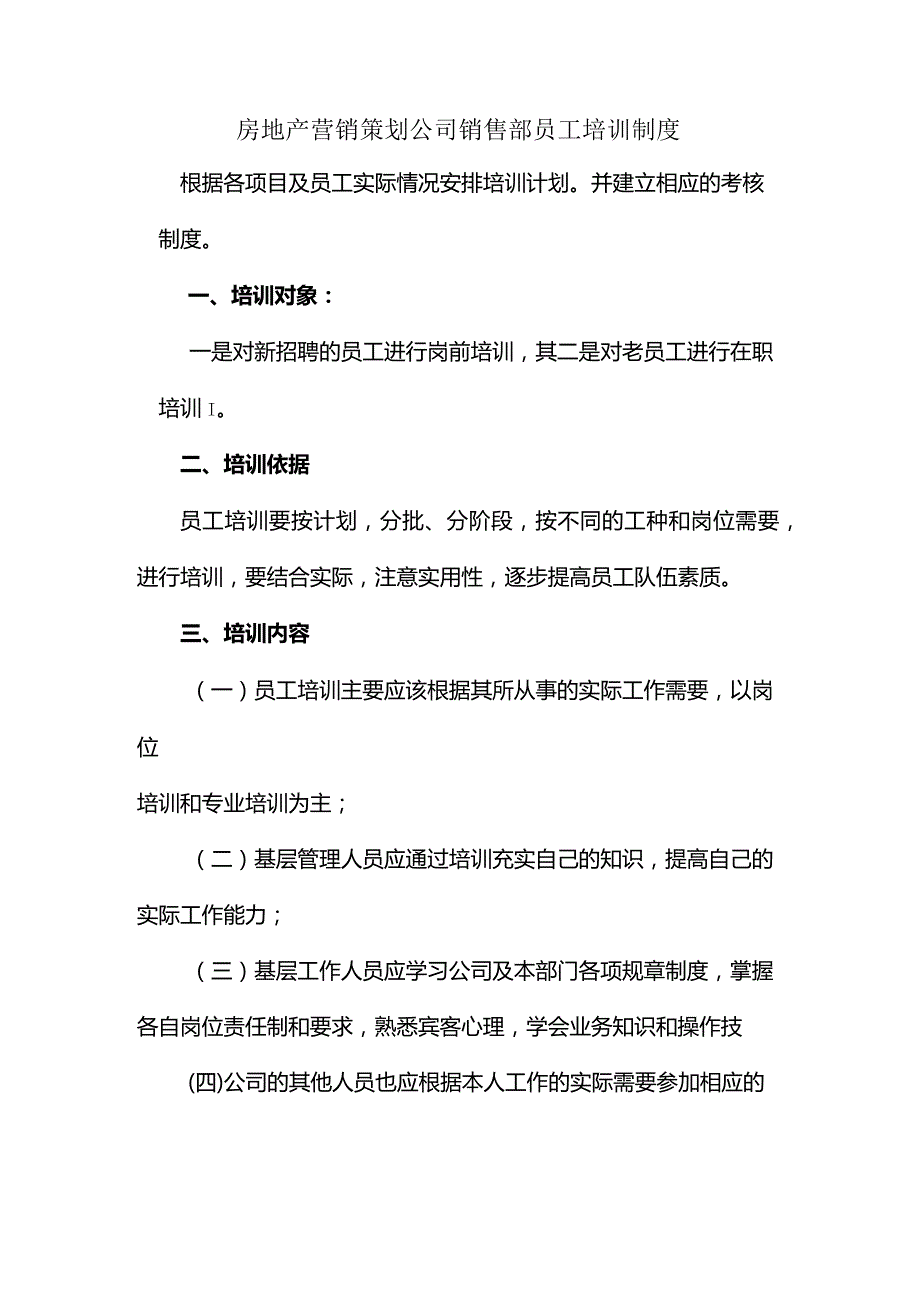 房地产营销策划公司销售部员工培训制度.docx_第1页