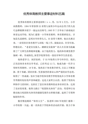 优秀体育教师主要事迹材料五篇.docx