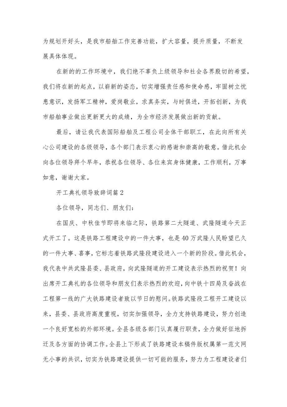 开工典礼领导致辞词（34篇）.docx_第2页